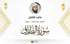 سورة الطارق ماجد الزامل استماع وتحميل