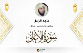 سورة الأعلى ماجد الزامل استماع وتحميل