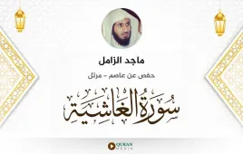 سورة الغاشية ماجد الزامل استماع وتحميل