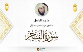 سورة الفجر ماجد الزامل استماع وتحميل