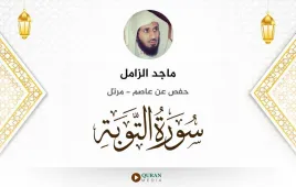 سورة التوبة ماجد الزامل استماع وتحميل