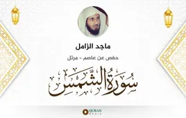 سورة الشمس ماجد الزامل استماع وتحميل