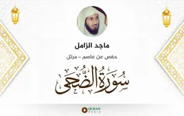 سورة الضحى ماجد الزامل استماع وتحميل