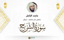 سورة الشرح ماجد الزامل استماع وتحميل