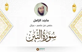 سورة التين ماجد الزامل استماع وتحميل