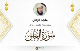 سورة العلق ماجد الزامل استماع وتحميل