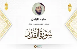 سورة القدر ماجد الزامل استماع وتحميل