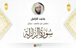 سورة الزلزلة ماجد الزامل استماع وتحميل