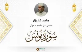 سورة يونس ماجد فاروق استماع وتحميل