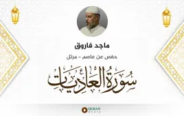 سورة العاديات ماجد فاروق استماع وتحميل