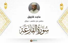 سورة القارعة ماجد فاروق استماع وتحميل