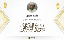 سورة التكاثر ماجد فاروق استماع وتحميل