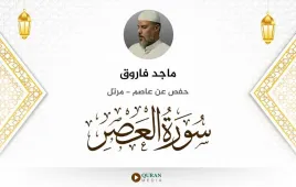 سورة العصر ماجد فاروق استماع وتحميل