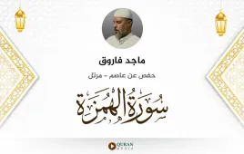 سورة الهمزة ماجد فاروق استماع وتحميل