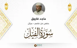 سورة الفيل ماجد فاروق استماع وتحميل