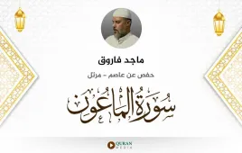 سورة الماعون ماجد فاروق استماع وتحميل