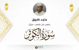 سورة الكوثر ماجد فاروق استماع وتحميل