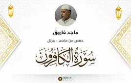 سورة الكافرون ماجد فاروق استماع وتحميل