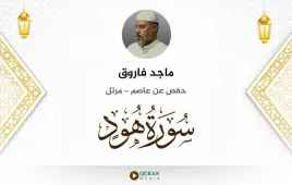 سورة هود ماجد فاروق استماع وتحميل