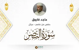 سورة النصر ماجد فاروق استماع وتحميل