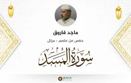 سورة المسد ماجد فاروق استماع وتحميل