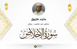 سورة الإخلاص ماجد فاروق استماع وتحميل