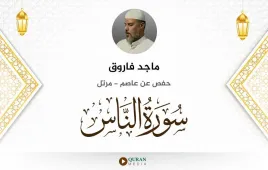 سورة الناس ماجد فاروق استماع وتحميل