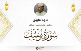 سورة يوسف ماجد فاروق استماع وتحميل