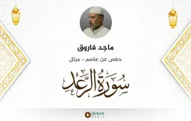 سورة الرعد ماجد فاروق استماع وتحميل