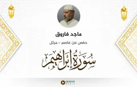 سورة إبراهيم ماجد فاروق استماع وتحميل