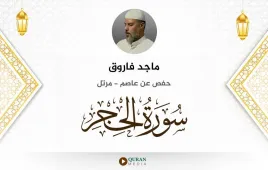 سورة الحجر ماجد فاروق استماع وتحميل