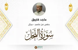 سورة النحل ماجد فاروق استماع وتحميل