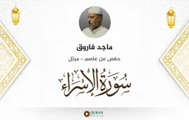 سورة الإسراء ماجد فاروق استماع وتحميل