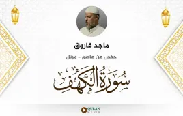 سورة الكهف ماجد فاروق استماع وتحميل