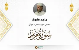 سورة مريم ماجد فاروق استماع وتحميل