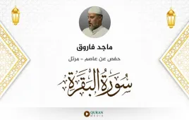 سورة البقرة ماجد فاروق استماع وتحميل