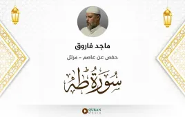 سورة طه ماجد فاروق استماع وتحميل