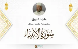 سورة الأنبياء ماجد فاروق استماع وتحميل