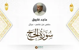 سورة الحج ماجد فاروق استماع وتحميل