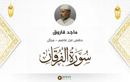 سورة الفرقان ماجد فاروق استماع وتحميل