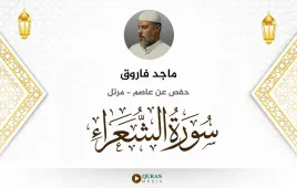 سورة الشعراء ماجد فاروق استماع وتحميل