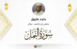 سورة النمل ماجد فاروق استماع وتحميل