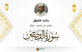 سورة القصص ماجد فاروق استماع وتحميل