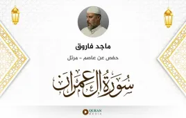 سورة آل عمران ماجد فاروق استماع وتحميل