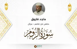 سورة الروم ماجد فاروق استماع وتحميل