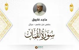 سورة لقمان ماجد فاروق استماع وتحميل