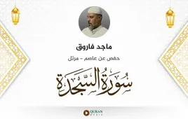 سورة السجدة ماجد فاروق استماع وتحميل