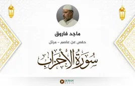 سورة الأحزاب ماجد فاروق استماع وتحميل