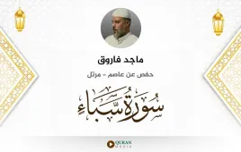 سورة سبأ ماجد فاروق استماع وتحميل