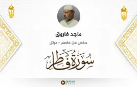 سورة فاطر ماجد فاروق استماع وتحميل